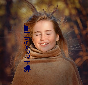 重口污(wū)APP下载(zài)