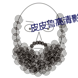 皮皮鲁高清影视 （互动）