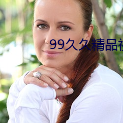 99久久精品视香蕉蕉 （无时无刻）