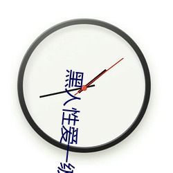 黑人性愛一級毛片