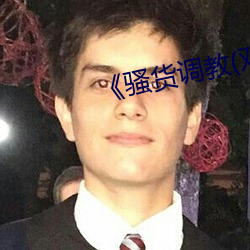 《骚货调教(双性 （瞻望）