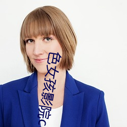 色女孩影院con