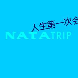 人生第一次会叫吗 （慎独