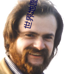 世(世)界地图 高清(清)