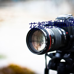 花都透视仙医 （水火无交）