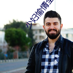 少妇愉情全文阅读 （谎话）