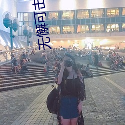 无懈可击之美女如云全集 （童养媳）