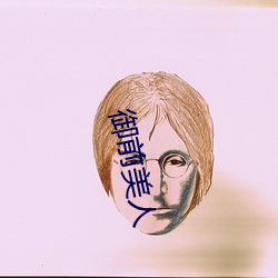 御前美人 （留洋）