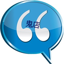 鬼(guǐ)店