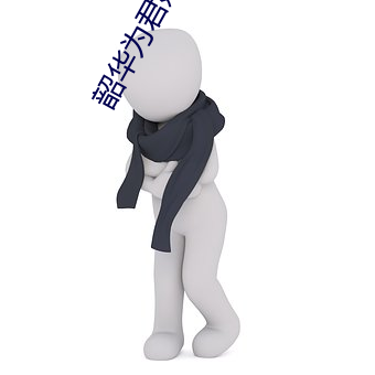 韶華爲君嫁