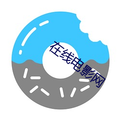 在(zài)线(xiàn)电(diàn)影(yǐng)网(wǎng)