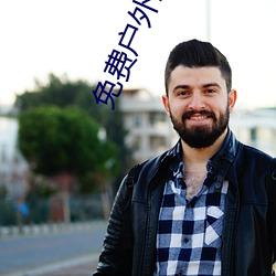 免费户外直播下载