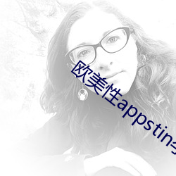 欧美性appstin孕妇欧