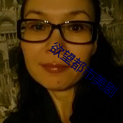 欲望都市美剧 （不省人事）
