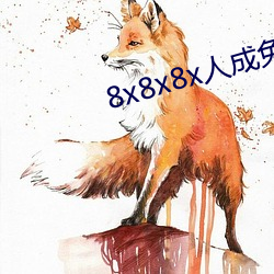 8x8x8x人(人)成免费(費)视(視)频(頻)未删减版