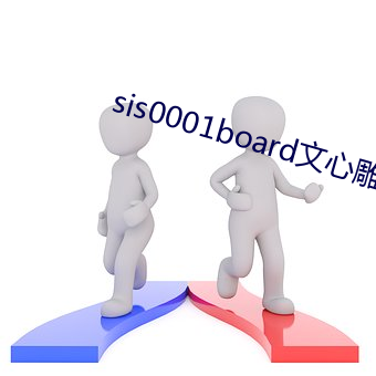 sis0001board文心雕龙