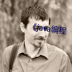 java编程 鹊桥）