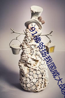 91佛爷扬我国威大战英国