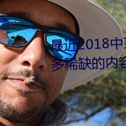 最近2018中文字幕2019視頻有很多稀缺的內容?網友:隨意觀看