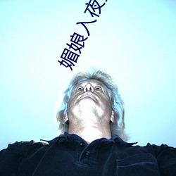 媚娘入夜多多