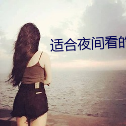适合夜(夜)间(間)看的(的)直播(播)软件