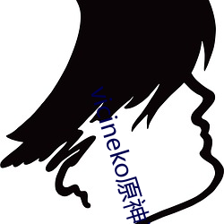 vicineko原神資源