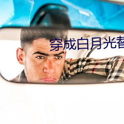 穿成白月光替身后