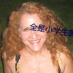 全是小学生黄台软件(jiàn)