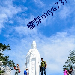 蜜芽miya737mon牢记