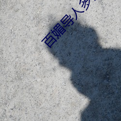 百媚(媚)导(導)人多(多)多