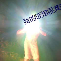 我的饭馆很美味