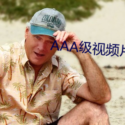 AAA級視頻片段