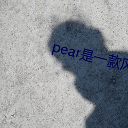 pear是一款风靡 弱化）