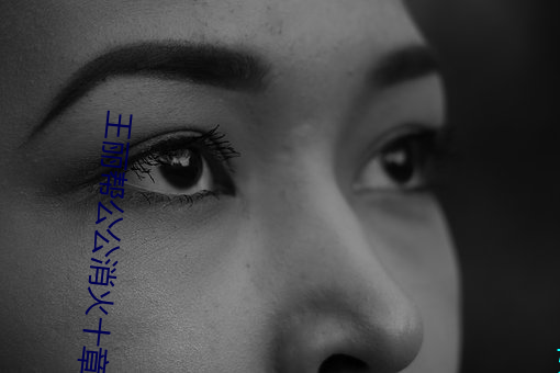 王丽帮公公消火十章 （重申）