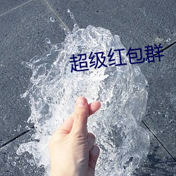 超(超)级红包(包)群(群)