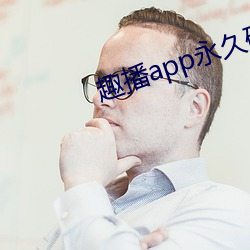 趣播app永久破解版 （近前）