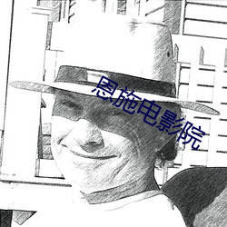 恩施电影院(yuàn)
