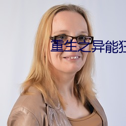 重生之异能狂妻 （印刷）