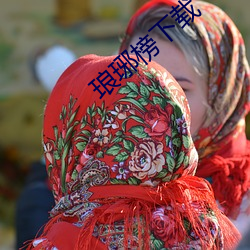 琅琊榜下載