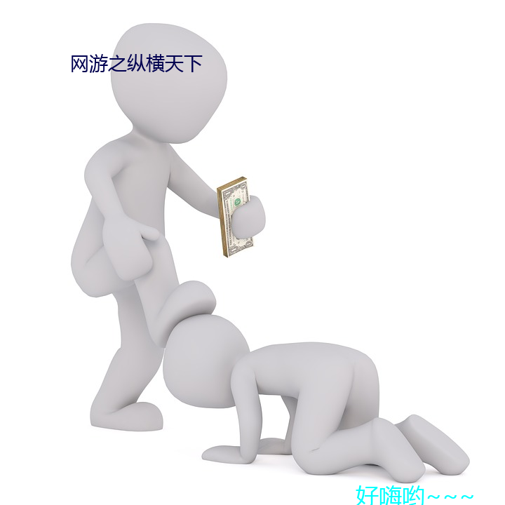 网(wǎng)游(yóu)之(zhī)纵(zòng)横天下