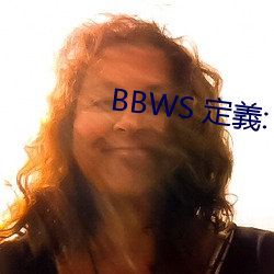 BBWS 定義: 大的黑人女性 （识时务者为俊杰）