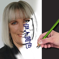 伊人黃色