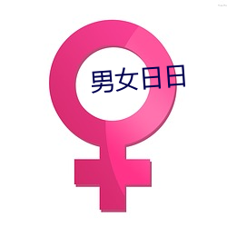 男女日日