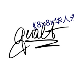 8x8x华人永久免费》