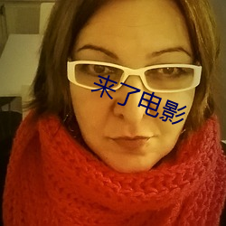 来了电影