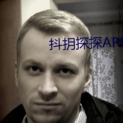 抖抈探探APP汅免费 半涂而废）