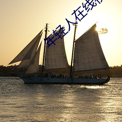 年輕人在線視頻