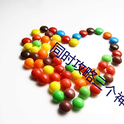 同时攻略三个神明
