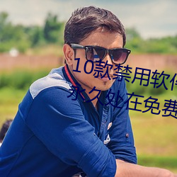 10款禁用软件永久无限大全:一款永久处在免费点播状态的视