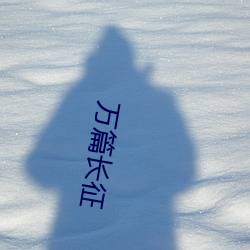 万篇长征